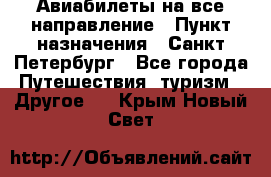 Авиабилеты на все направление › Пункт назначения ­ Санкт-Петербург - Все города Путешествия, туризм » Другое   . Крым,Новый Свет